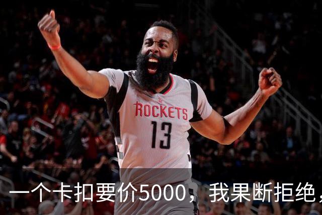 一个卡扣要价5000，我果断拒绝，结果对方竟威胁取消终身质保