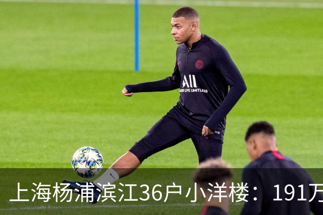 上海杨浦滨江36户小洋楼：191万买的39㎡，为何比千户大盘更香？