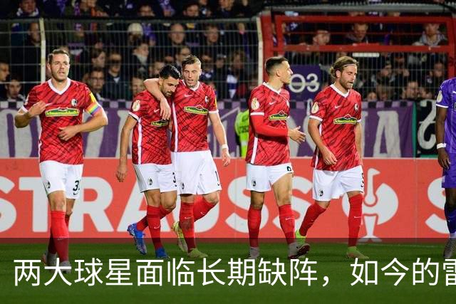 两大球星面临长期缺阵，如今的雷霆已经没有了要庆祝的心情？