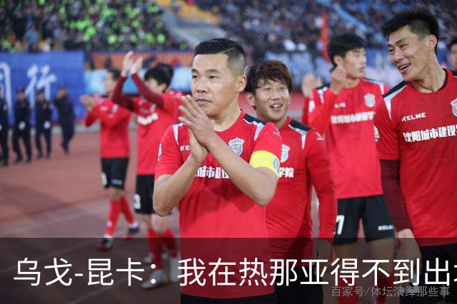 乌戈-昆卡：我在热那亚得不到出场时间，很高兴来到塞尔塔