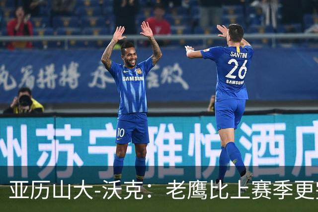 亚历山大-沃克：老鹰比上赛季更完整，信任比什么都重要