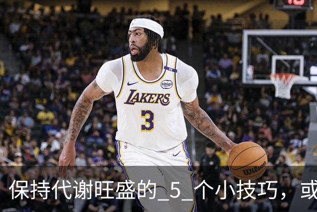 保持代谢旺盛的 5 个小技巧，或能让你躺着都能瘦！