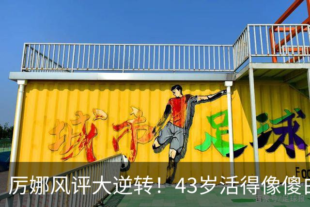 厉娜风评大逆转！43岁活得像傻白甜，才懂许飞“背刺”她的原因