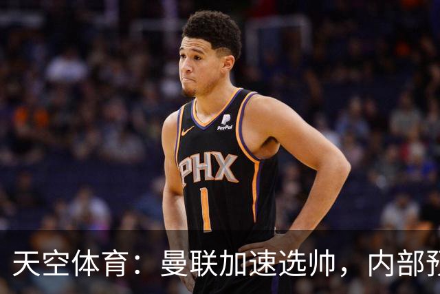 天空体育：曼联加速选帅，内部预计卡里克将下课