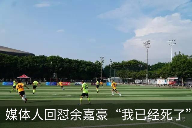 媒体人回怼余嘉豪“我已经死了”：国家队害了他？