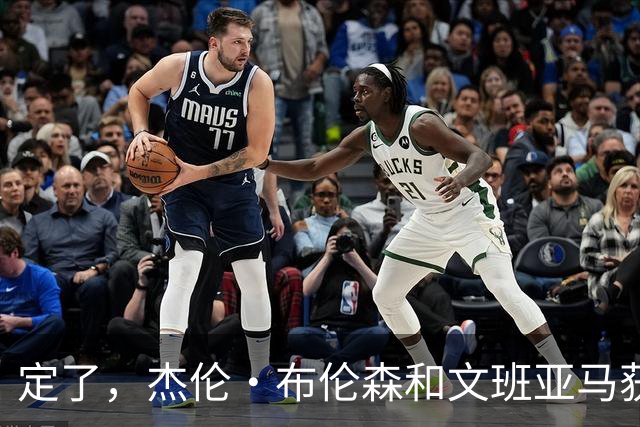 定了,杰伦·布伦森和文班亚马获得亚当·萧华的NBA门面认可