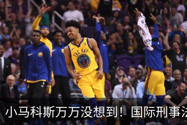 小马科斯万万没想到！国际刑事法院下令：第57号事件，踢出审判！