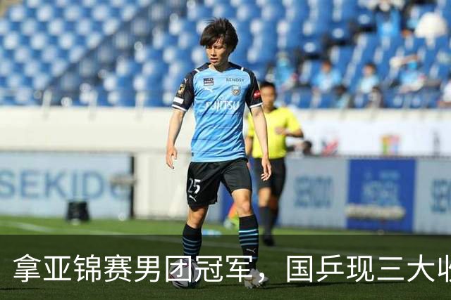 拿亚锦赛男团冠军，国乒现三大收获！林诗栋周启豪稳定，向鹏正名