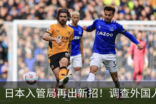 日本入管局再出新招！调查外国人手机、电脑，删除数据也能恢复！
