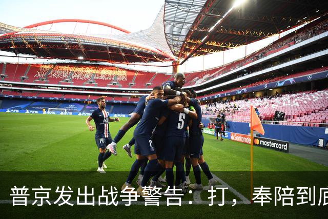 普京发出战争警告：打，奉陪到底；泽连斯基含泪表示：我晚上睡不着