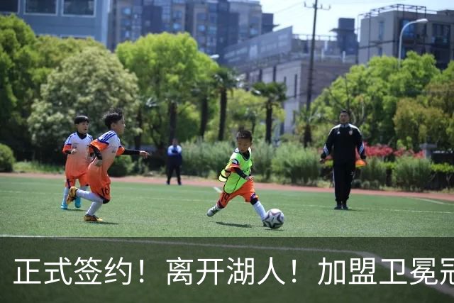 正式签约！离开湖人！加盟卫冕冠军