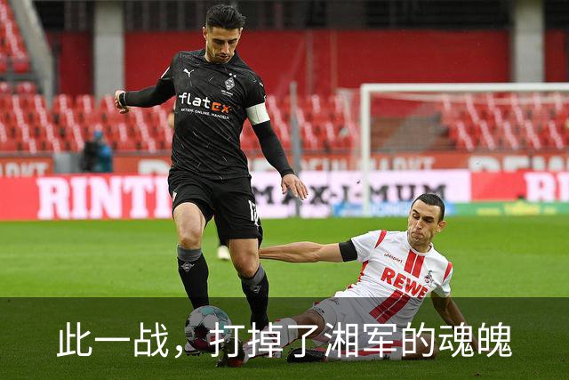 此一战，打掉了湘军的魂魄