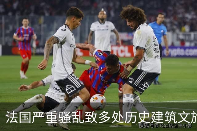 法国严重骚乱致多处历史建筑文旅设施损毁，国内旅行社调整欧洲团线路规避风险