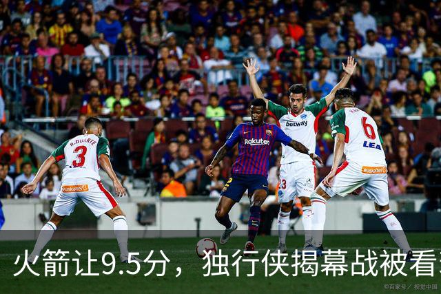 火箭让9.5分，独行侠揭幕战被看衰