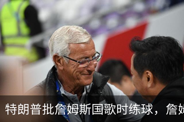 特朗普批詹姆斯国歌时练球，詹姆斯只回了一句