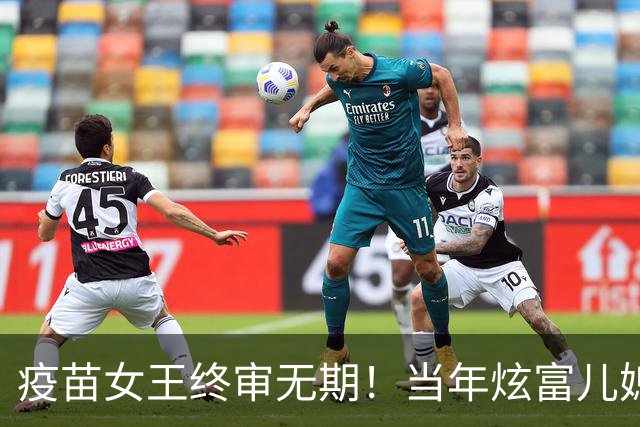 疫苗女王终审无期！当年炫富儿媳多奢靡，如今91亿罚款追债上门