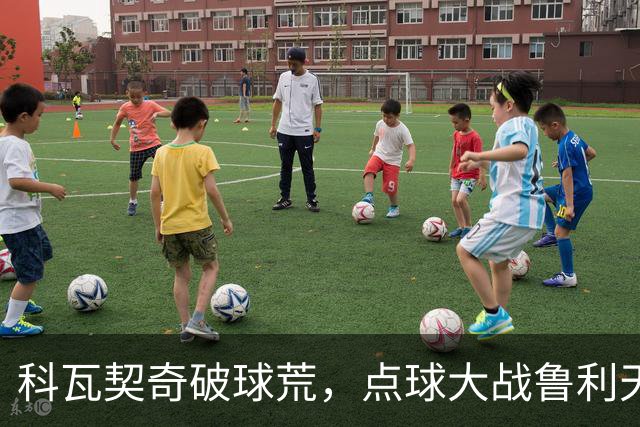 科瓦契奇破球荒,点球大战鲁利天神下凡,曼城6-5布莱顿晋级八强