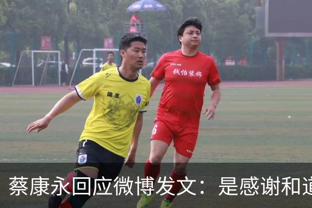 蔡康永回应微博发文：是感谢和道歉，也是告别！