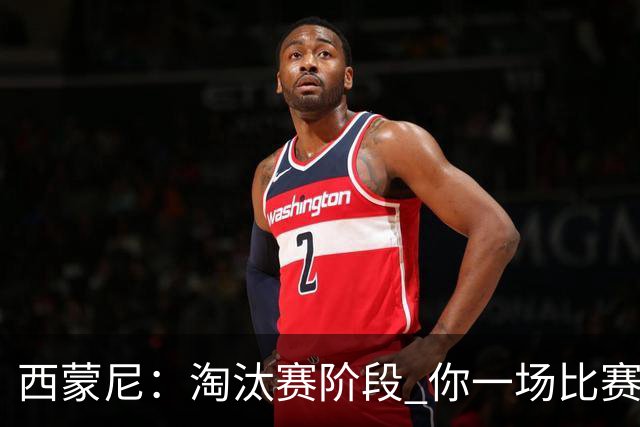 西蒙尼:淘汰赛阶段 你一场比赛都不赢也能赢欧冠