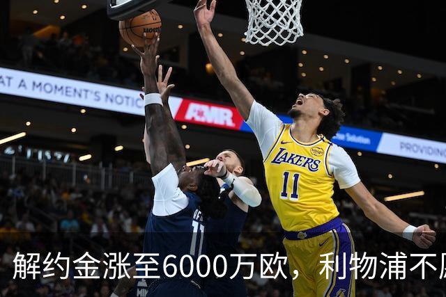 解约金涨至6000万欧，利物浦不愿冬窗5000万镑签奥托比
