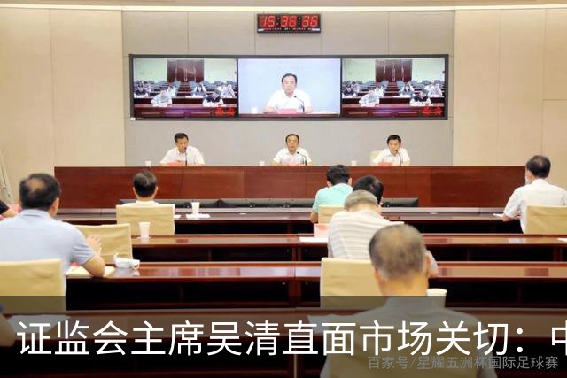 证监会主席吴清直面市场关切:中国资产配置价值更凸显,增量资金在路上