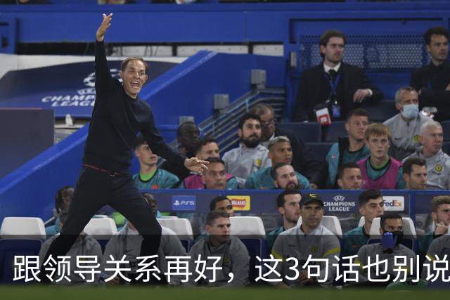 跟领导关系再好，这3句话也别说：说了就是给自己埋雷