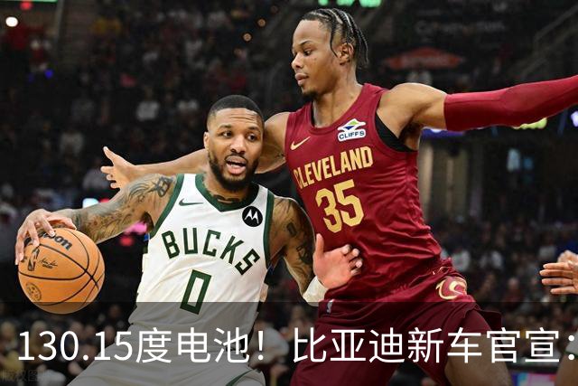 130.15度电池！比亚迪新车官宣：10月26日全网首秀