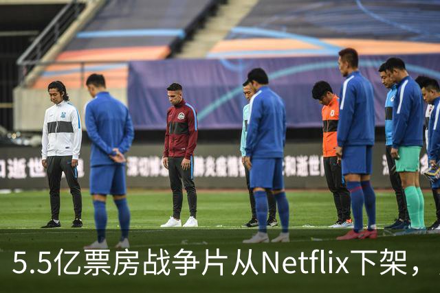 5.5亿票房战争片从Netflix下架，只留到11月1日