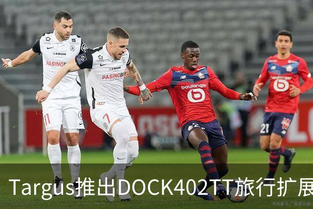 Targus推出DOCK402TT旅行扩展坞 内置140W氮化镓充电器